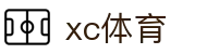 xcsports(中国区)-官方网站